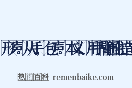 形声。从手,包声。本义:用手臂围住造句是什么意思的图片